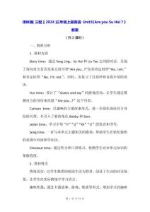 譯林版（三起）（2024）三年級上冊英語 Unit3《Are you Su Hai？》教案