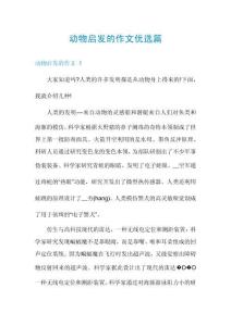 動物啟發(fā)的作文優(yōu)選篇