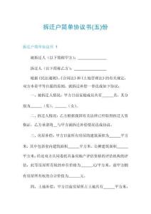 拆遷戶簡單協(xié)議書份