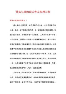 拭去心靈的灰塵作文實(shí)用三份