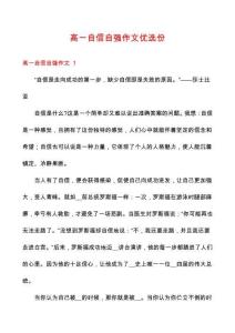 高一自信自強(qiáng)作文優(yōu)選份