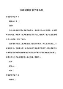 市場辭職申請書優(yōu)選份