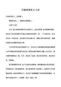 行政優(yōu)秀員工3份
