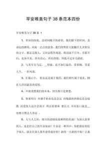 早安唯美句子38條范本四份