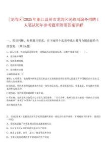 [龍灣區(qū)]2025年浙江溫州市龍灣區(qū)民政局編外招聘1人筆試歷年參考題庫附帶答案詳解