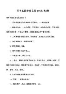 簡單的勵志座右銘69條份