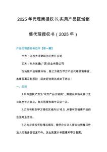 2025年代理商授權(quán)書實(shí)用產(chǎn)品區(qū)域銷售代理授權(quán)書