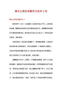 滴水之恩的話題作文范本3份