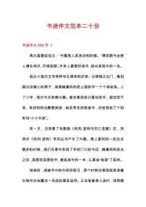 書迷作文范本二十份