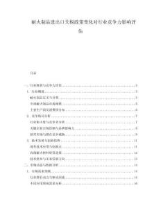 耐火制品進出口關(guān)稅政策變化對行業(yè)競爭力影響評估