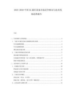 2025-2030中國5G通信設(shè)備市場競爭格局與技術(shù)發(fā)展趨勢報告