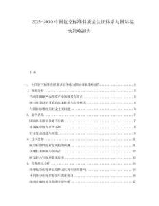 2025-2030中國航空標準件質量認證體系與國際接軌策略報告