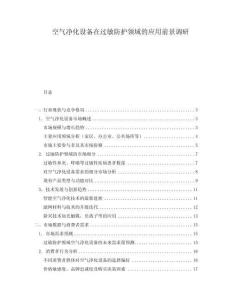 空氣凈化設(shè)備在過敏防護(hù)領(lǐng)域的應(yīng)用前景調(diào)研