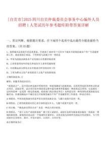 [自貢市]2025四川自貢仲裁委員會事務(wù)中心編外人員招聘1人筆試歷年參考題庫附帶答案詳解