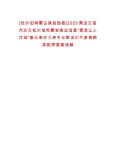 [杜爾伯特蒙古族自治縣]2025黑龍江省大慶市杜爾伯特蒙古族自治縣“黑龍江人才周”事業(yè)單位引進(jìn)專業(yè)筆試歷年參考題庫附帶答案詳解