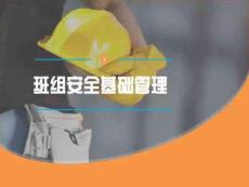 2018.4.3-班組安全管理