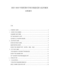 2025-2030中國折疊屏手機市場接受度與技術(shù)瓶頸分析報告