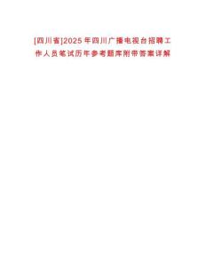 [四川省]2025年四川廣播電視臺招聘工作人員筆試歷年參考題庫附帶答案詳解