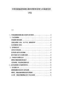 中國家庭輻射檢測儀器科普教育效果與市場接受度評估