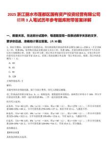 2025浙江麗水市蓮都區(qū)國有資產(chǎn)投資經(jīng)營有限公司招聘3人筆試歷年參考題庫附帶答案詳解