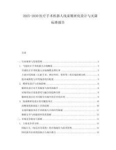 2025-2030醫(yī)療手術(shù)機(jī)器人線束精密化設(shè)計(jì)與滅菌標(biāo)準(zhǔn)報(bào)告