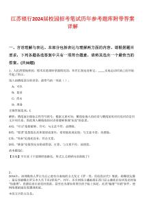 江蘇銀行2024屆校園招考筆試歷年參考題庫附帶答案詳解