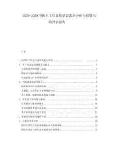 2025-2030中國軍工信息化建設(shè)需求分析與投資風(fēng)險評估報告