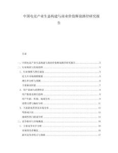 中國(guó)電競(jìng)產(chǎn)業(yè)生態(tài)構(gòu)建與商業(yè)價(jià)值釋放路徑研究報(bào)告