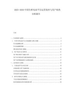 2025-2030中國(guó)生鮮電商平臺(tái)運(yùn)營(yíng)效率與用戶粘性分析報(bào)告