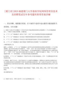 [廈門市]2025福建廈門大學(xué)嘉庚學(xué)院網(wǎng)絡(luò)管理員技術(shù)員招聘筆試歷年參考題庫附帶答案詳解