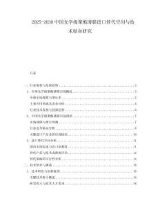 2025-2030中國光學(xué)級聚酯薄膜進(jìn)口替代空間與技術(shù)壁壘研究