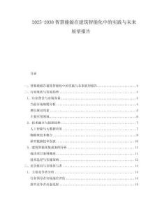 2025-2030智慧能源在建筑智能化中的實踐與未來展望報告