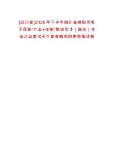 [四川省]2025年下半年四川省綿陽市電子信息“產(chǎn)業(yè)+技能”聯(lián)動引才（西安）專場活動筆試歷年參考題庫附帶答案詳解