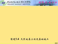 第講-明挖擴大基礎(chǔ)施工優(yōu)秀文檔