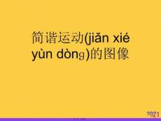 簡(jiǎn)諧運(yùn)動(dòng)的圖像推選優(yōu)秀ppt