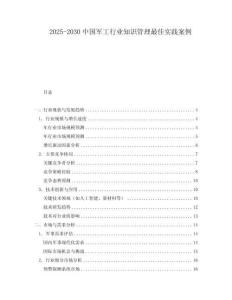 2025-2030中國(guó)軍工行業(yè)知識(shí)管理最佳實(shí)踐案例