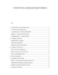 中國骨科外固定支架臨床接受度提升策略報告