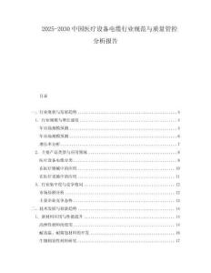 2025-2030中國醫療設備電纜行業規范與質量管控分析報告