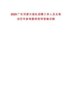 2025廣東河源日報社招聘工作人員總筆試歷年參考題庫附帶答案詳解