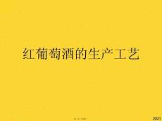 紅葡萄酒的生產工藝(共13張PPT)精選