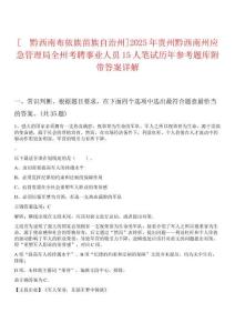 [?黔西南布依族苗族自治州]2025年貴州黔西南州應(yīng)急管理局全州考聘事業(yè)人員15人筆試歷年參考題庫附帶答案詳解