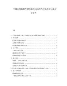 中國醫(yī)用特種車輛改裝技術標準與應急救援體系建設報告