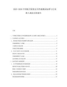 2025-2030中國航空輪胎安全性能測試標(biāo)準(zhǔn)與行業(yè)準(zhǔn)入規(guī)范分析報告