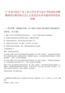 [廣東省]2025廣東工業(yè)大學(xué)藝術(shù)與設(shè)計(jì)學(xué)院團(tuán)隊(duì)招聘攀撐項(xiàng)目聘用制人員2人筆試歷年參考題庫附帶答案詳解