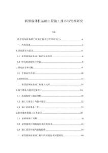 新型載體樁基礎工程施工技術(shù)與管理研究