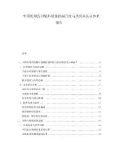 中國醫用藥用輔料質量控制升級與供應商認證體系報告