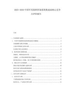 2025-2030中國(guó)軍用指揮控制系統(tǒng)集成商核心競(jìng)爭(zhēng)力評(píng)價(jià)報(bào)告