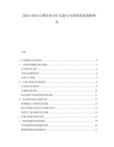 2025-2030白酒企業(yè)ESG實(shí)踐與可持續(xù)發(fā)展戰(zhàn)略研究