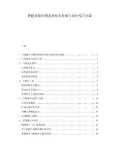 智能建筑檢測系統(tǒng)技術(shù)集成與商業(yè)模式創(chuàng)新