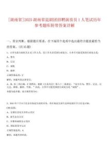 [湖南省]2025湖南省昆劇團招聘演奏員1人筆試歷年參考題庫附帶答案詳解
